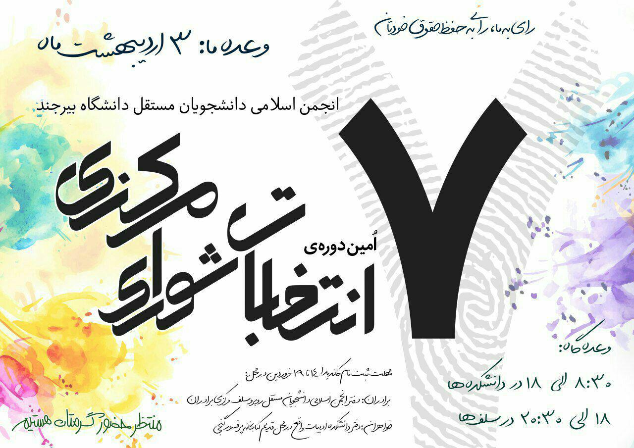 هفتمین انتخابات انجمن اسلامی دانشجویان مستقل دانشگاه بیرجند 