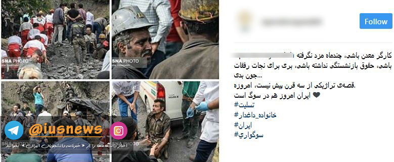 واکنش کاربران شبکه‌های اجتماعی به حادثه تلخ معدن کاران آزادشهر
