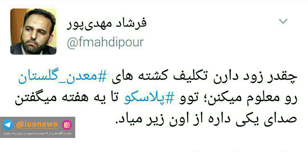 واکنش کاربران شبکه‌های اجتماعی به حادثه تلخ معدن کاران آزادشهر