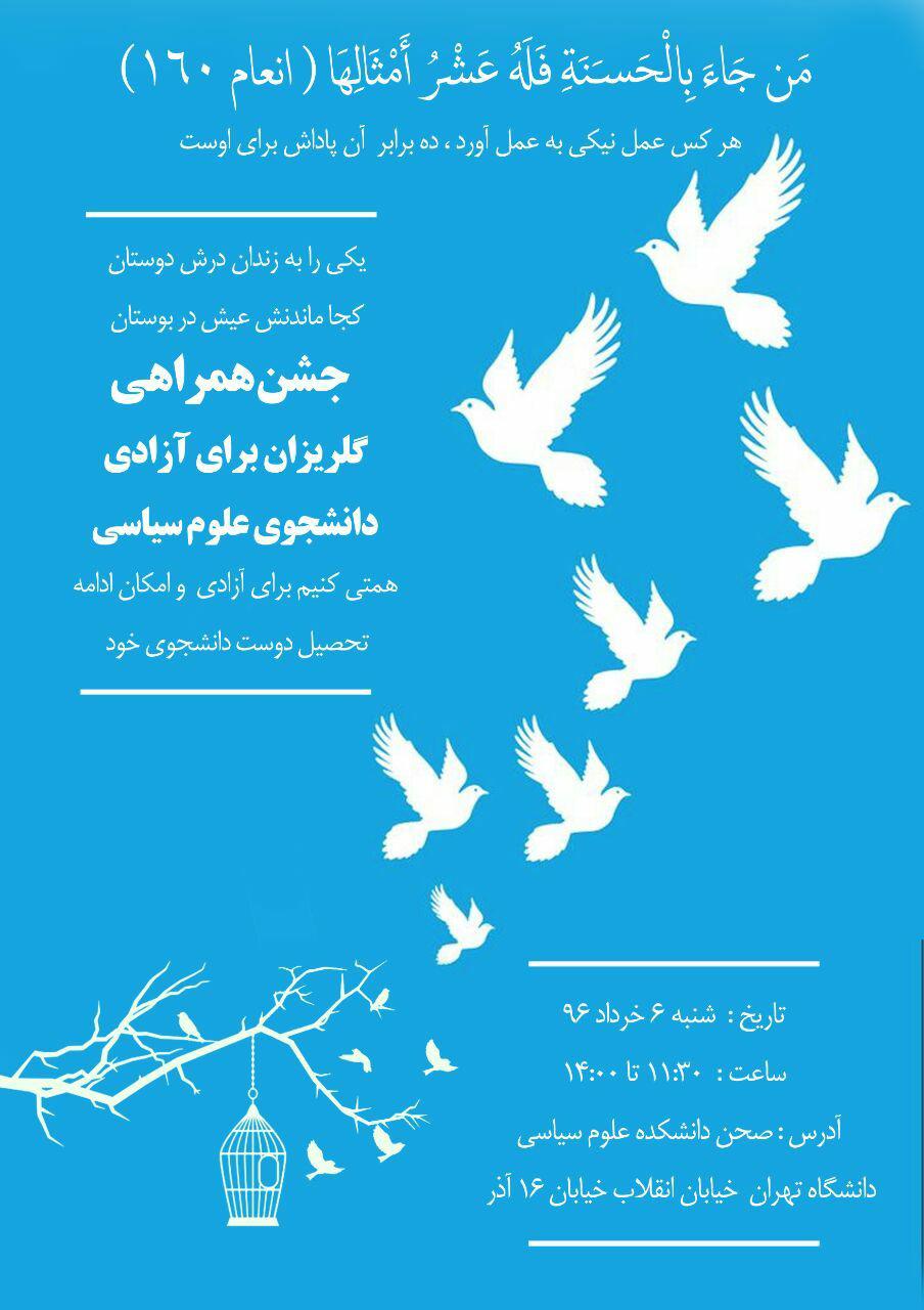 گلریزان تحسین برانگیز 150 میلیونی برای آزادی دانشجوی دانشگاه تهران