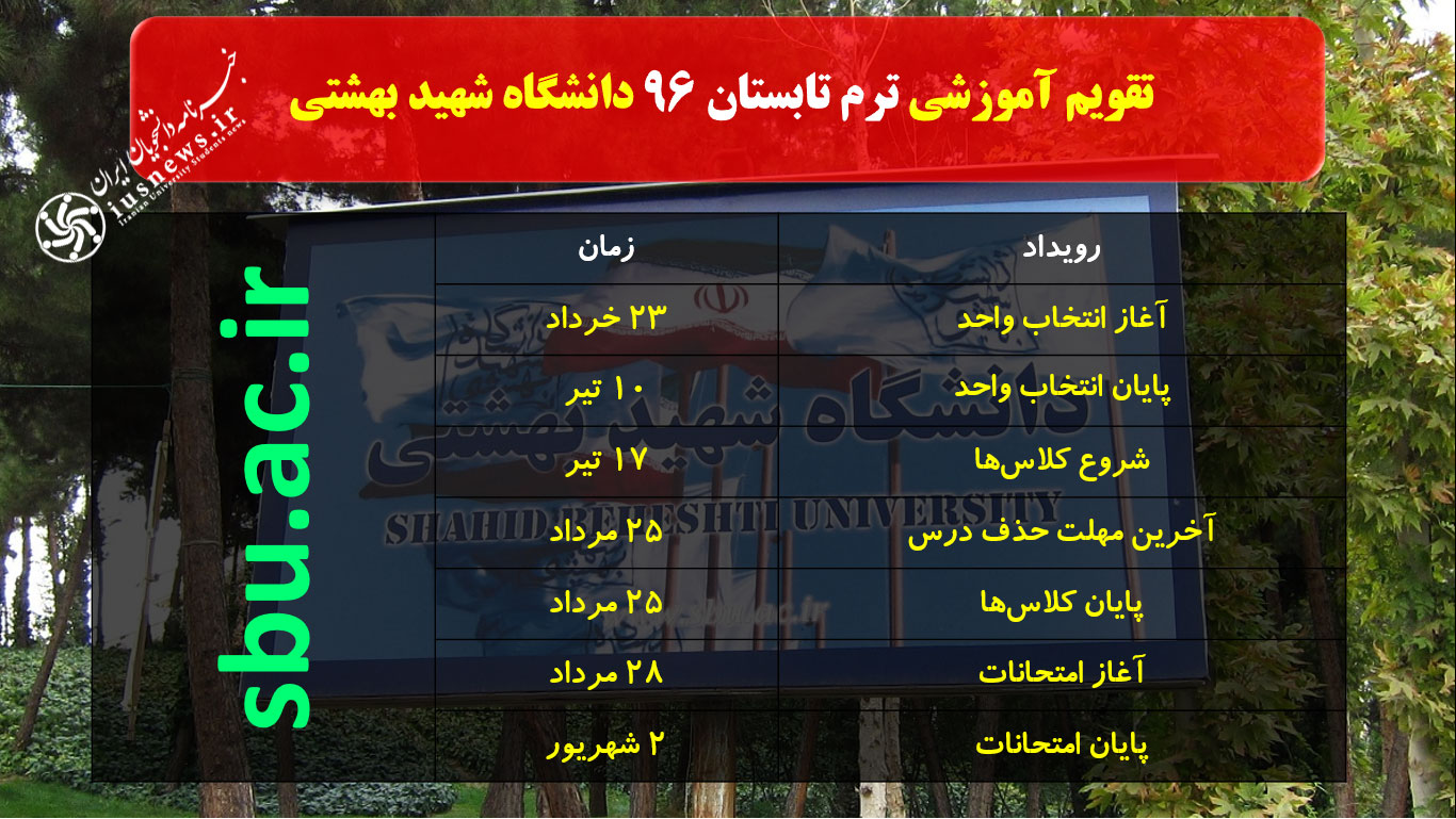  تقویم آموزشی ترم تابستان 96 دانشگاه شهید بهشتی