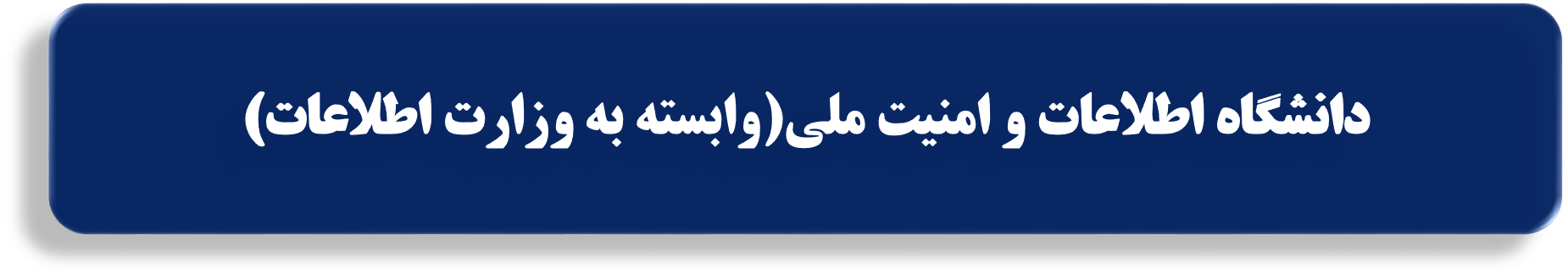 دانشگاه اطلاعات و امنیت ملی(وابسته به وزارت اطلاعات)