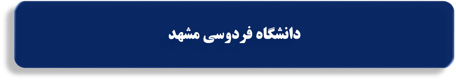 دانشگاه فردوسی مشهد