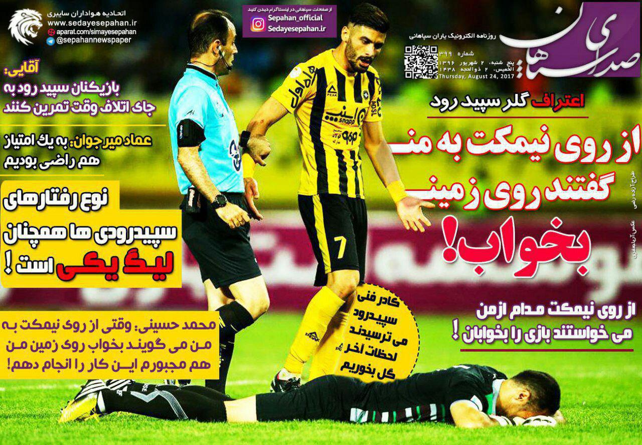 روزنامه‌های ورزشی پنجشنبه