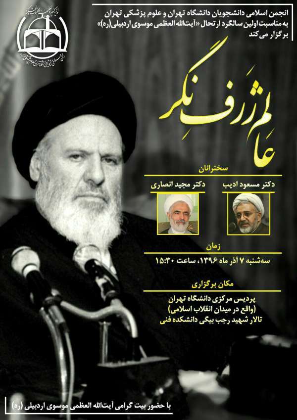 امروز؛ سالگرد درگذشت موسوی اردبیلی در دانشگاه تهران