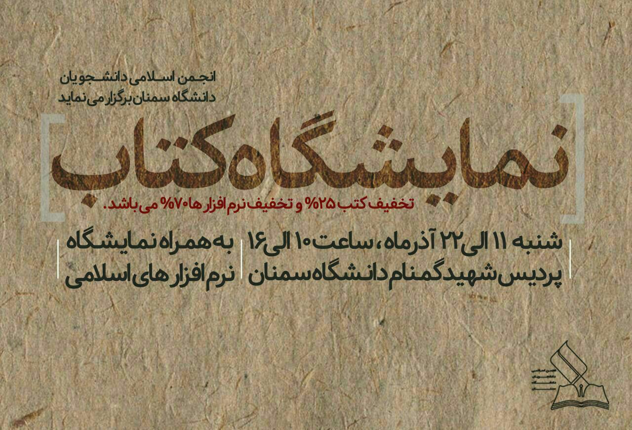 نمایشگاه کتاب و نرم افزار اسلامی انجمن اسلامی دانشجویان دانشگاه سمنان 