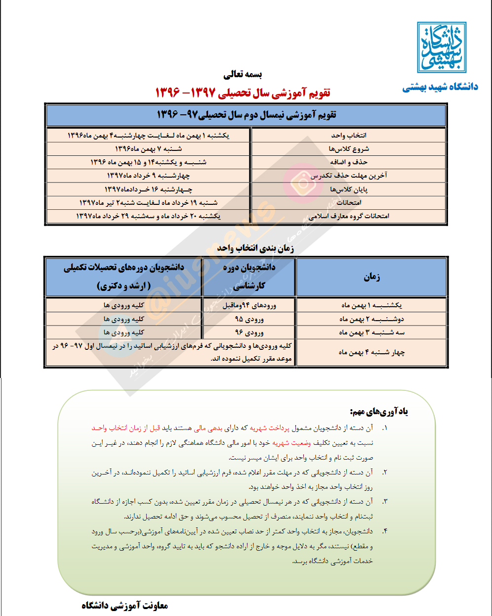 تقویم آموزشی نیمسال دوم دانشگاه شهید بهشتی