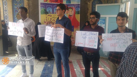 تجمع دانشجویان در اعتراض به لایجه FATF