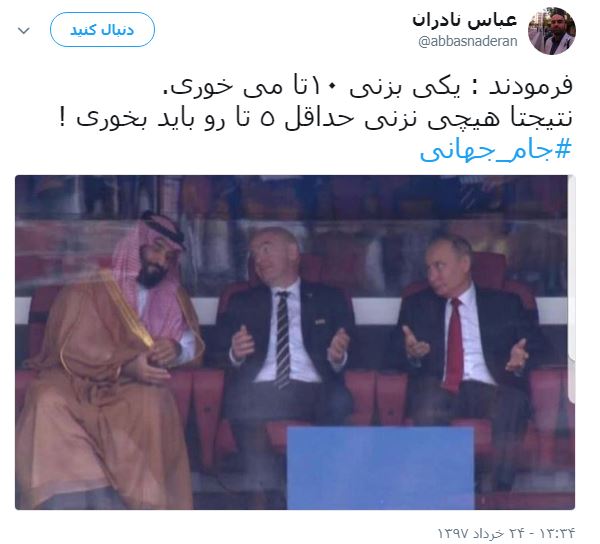 توئیتی جالب درباره باخت سنگین عربستان