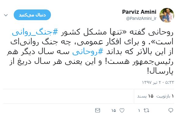 توئیت پرویز امینی درباره اظهارات اخیر روحانی