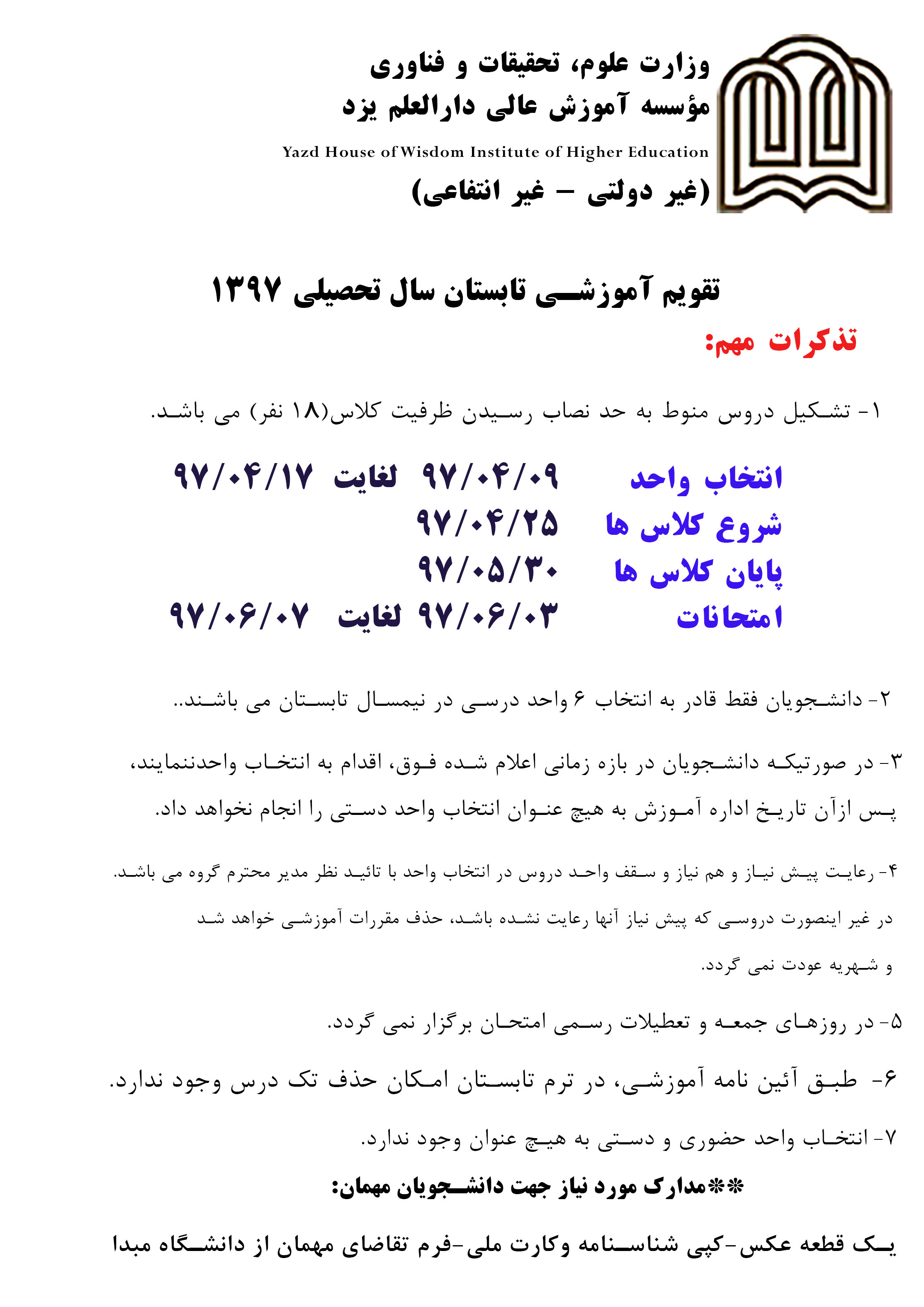 جزئیات برگزاری ترم تابستان ۹۷ دانشگاه دارالعلم یزد