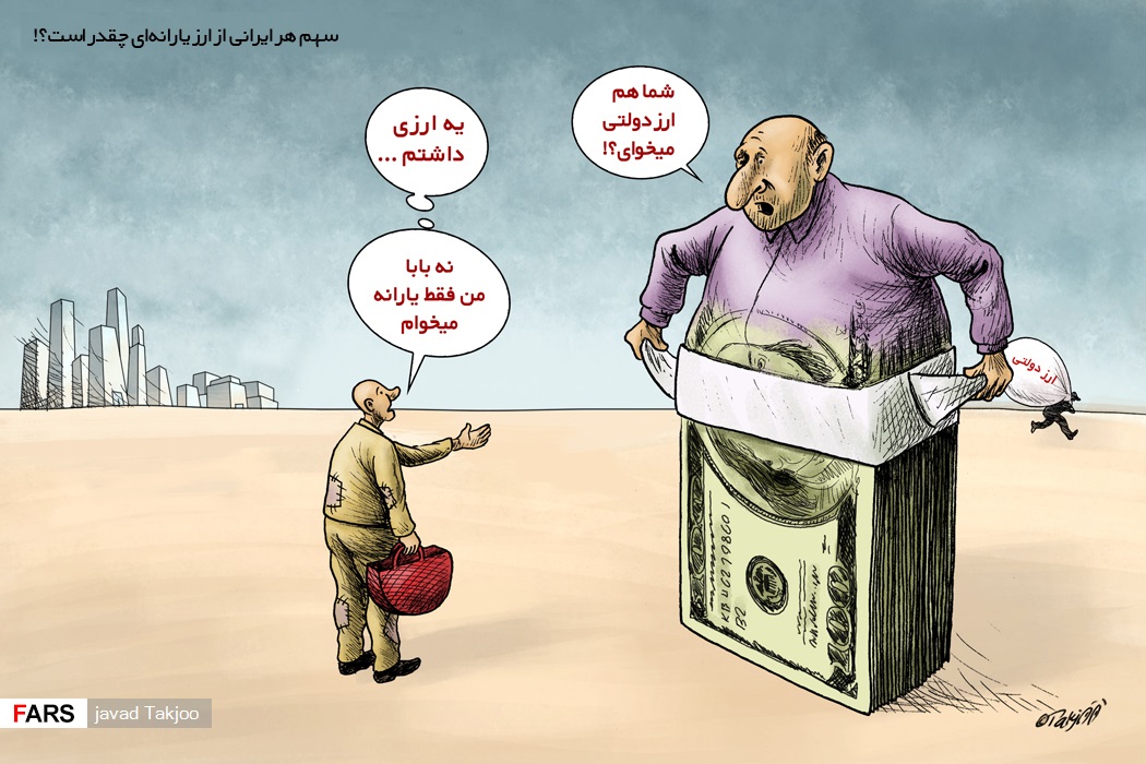 کاریکاتور:: سهم هر ایرانی از ارز یارانه‌ای