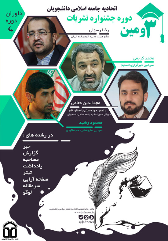 برگزاری سومین دوره جشنواره نشریات اتحادیه جامعه اسلامی دانشجویان 