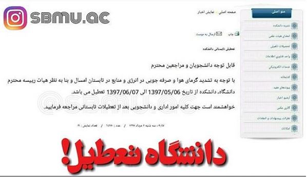 اعتراض دانشجویان به تصمیم عجیب دانشگاه علوم پزشکی شهید بهشتی