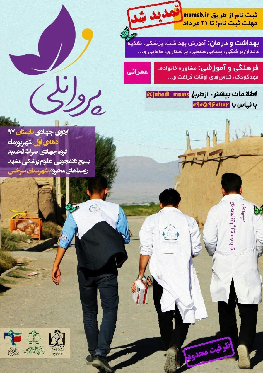 آغاز اردوهای جهادی بسیج دانشجویی علوم پزشکی مشهد