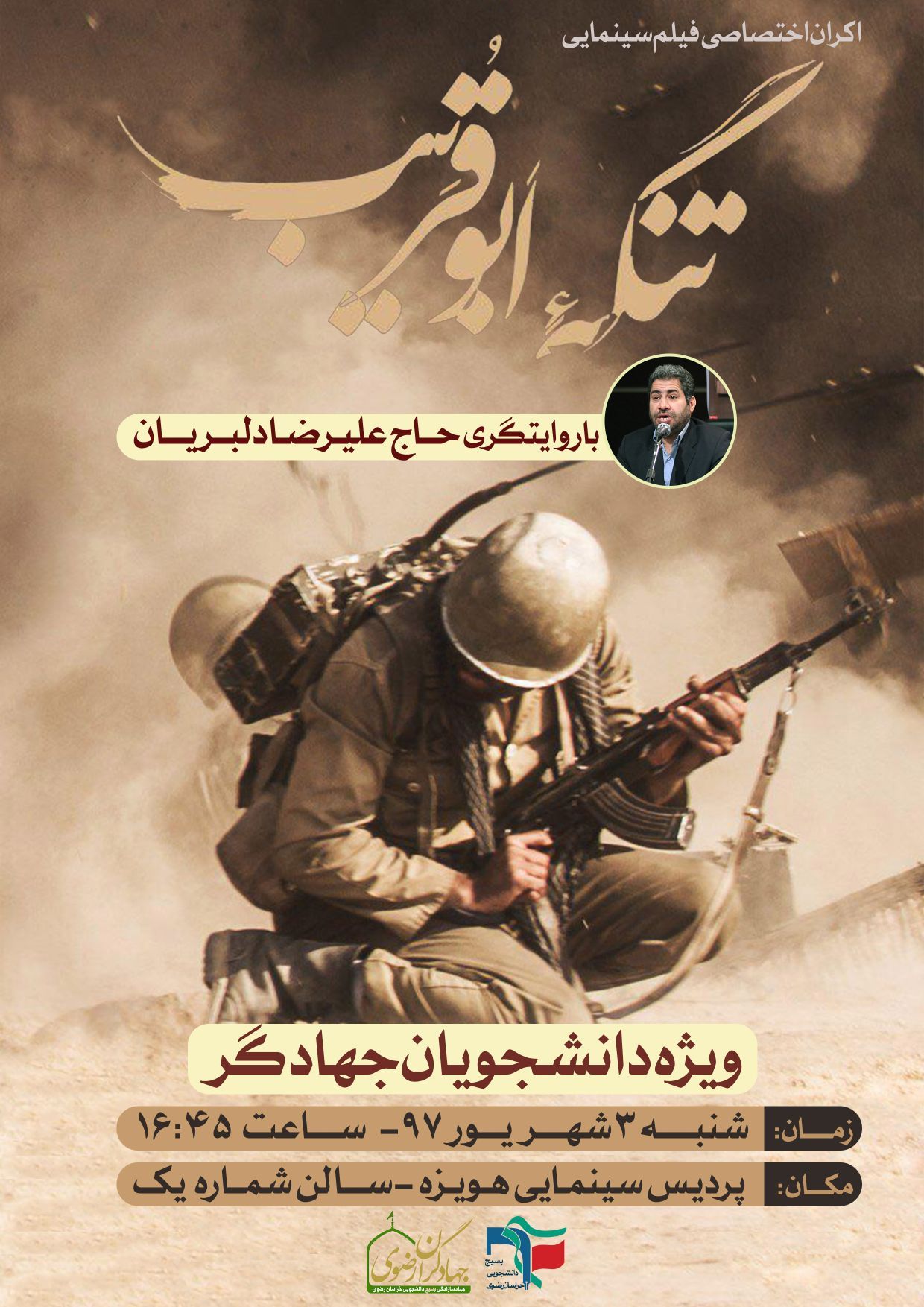 اکران «تنگه ابوقریب» برای دانشجویان جهادگر مشهدی