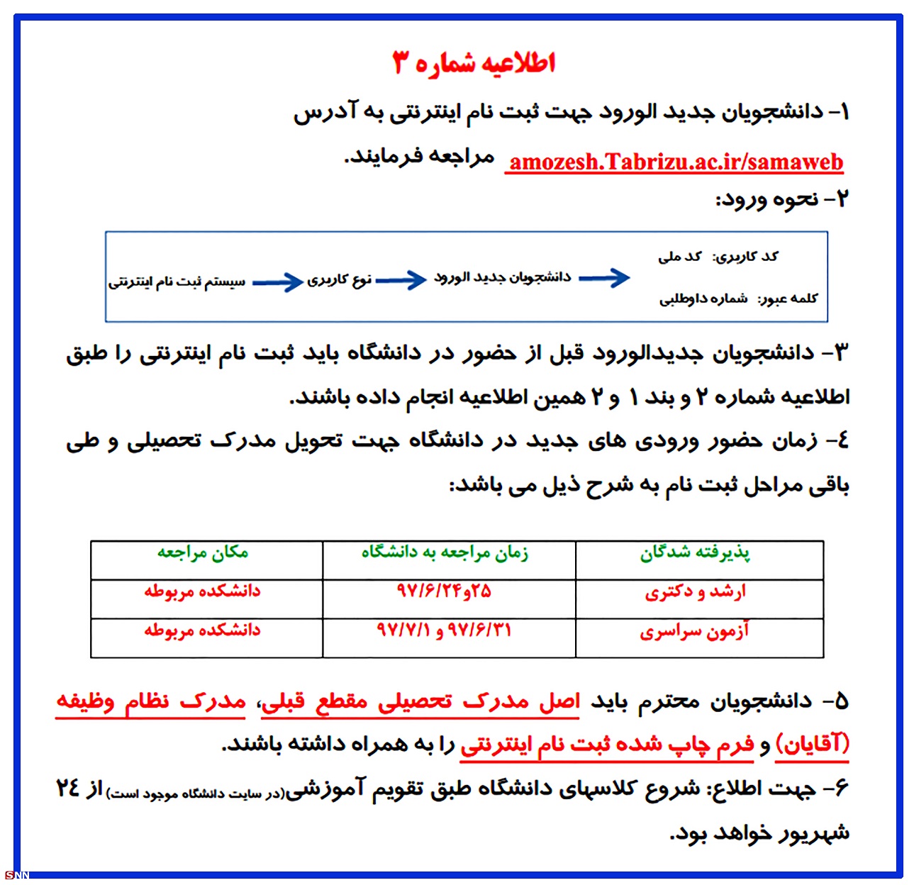 زمان ثبت‌نام دانشجویان ورودی جدید دانشگاه تبریز اعلام شد