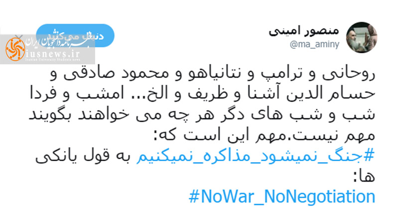 #جنگ_نمیشود_مذاکره_نمیکنیم/ آمریکا وحشیتر از دهه ۶۰
