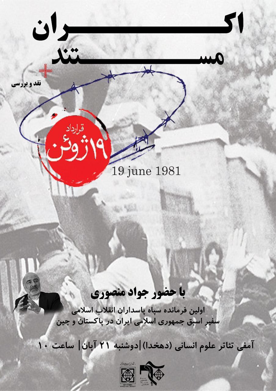اکران مستند «قرارداد ۱۹ ژوئن ۱۹۸۱» در دانشگاه امام خمینی