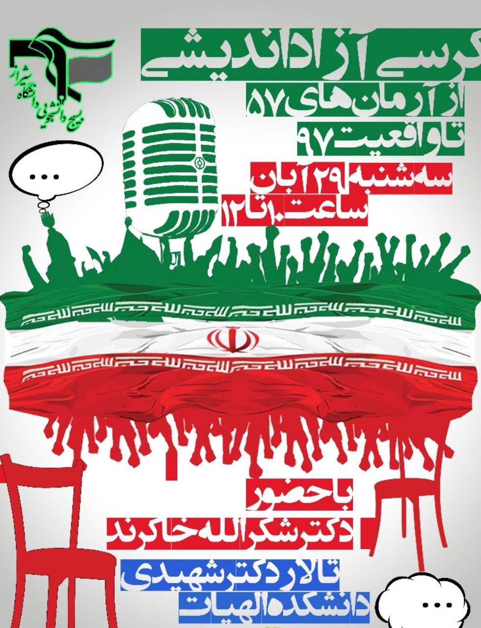 کرسی آزاداندیشی در دانشگاه شیراز برگزار می‌شود