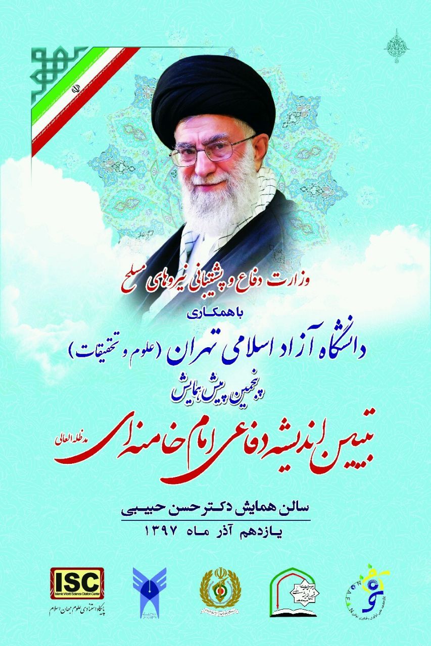 هماش «تبیین اندیشه‌های دفاعی امام خامنه‌ای»