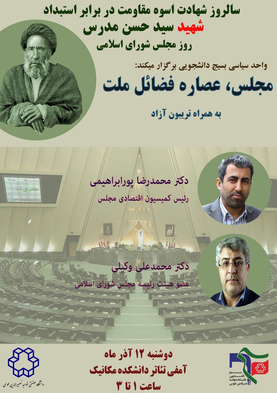 جزئیات مناظره روز مجلس در دانشگاه خواجه نصیر