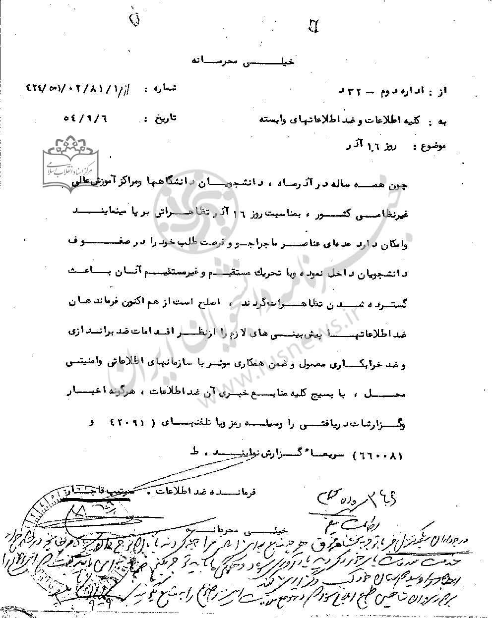 سند اختصاصی: ممانعت ضداطلاعات ارتش از برگزاری سالگرد ۱۶ آذر سال ۵۴