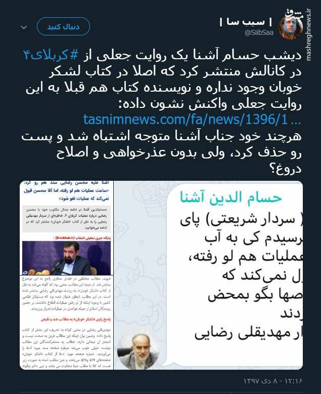 روایت جعلی آشنا از کربلای ۴