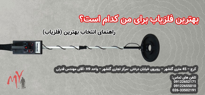 مواردی که باید قبل از خرید دستگاه فلزیاب بدانید