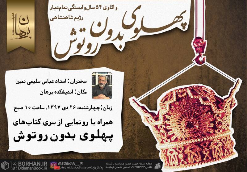 نشست تخصصی «پهلوی بدون روتوش» برگزار می‌شود