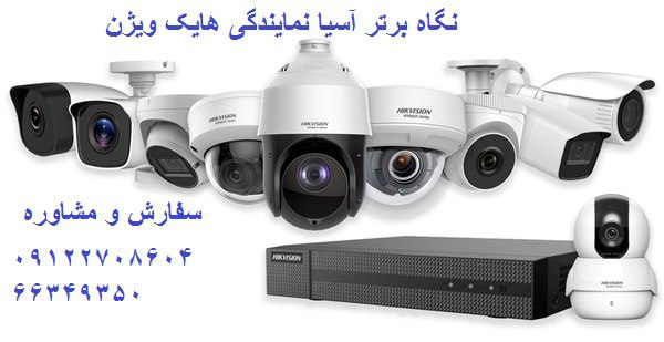 شرکت هایک ویژن hikvision، دوربین مداربسته هایک ویژن hikvision