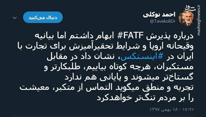 توئیت احمد توکلی درباره پذیرش FATF