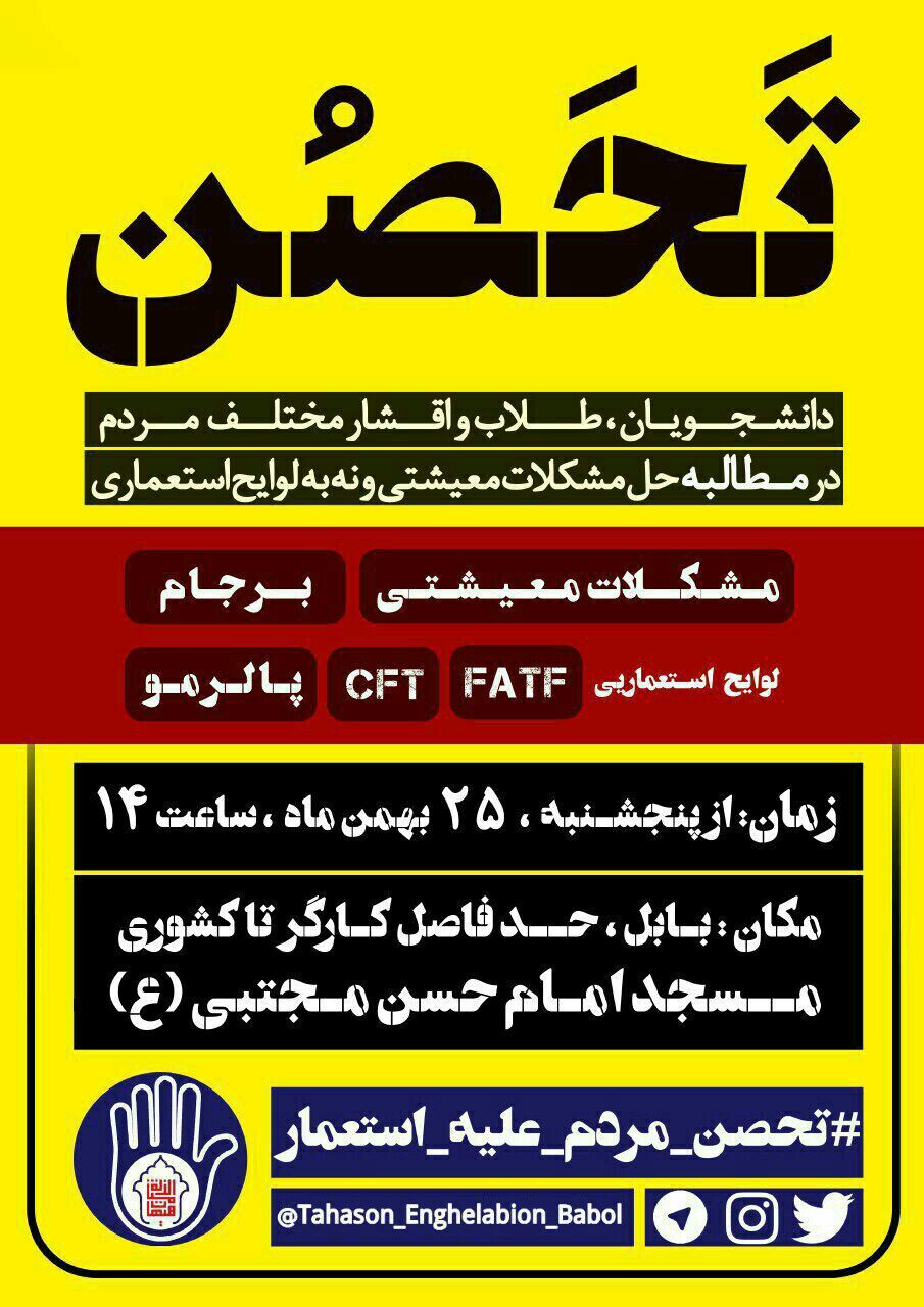 دانشجویان بابلی هم به معترضین تصویب لوایح FATF می‌پیوندند