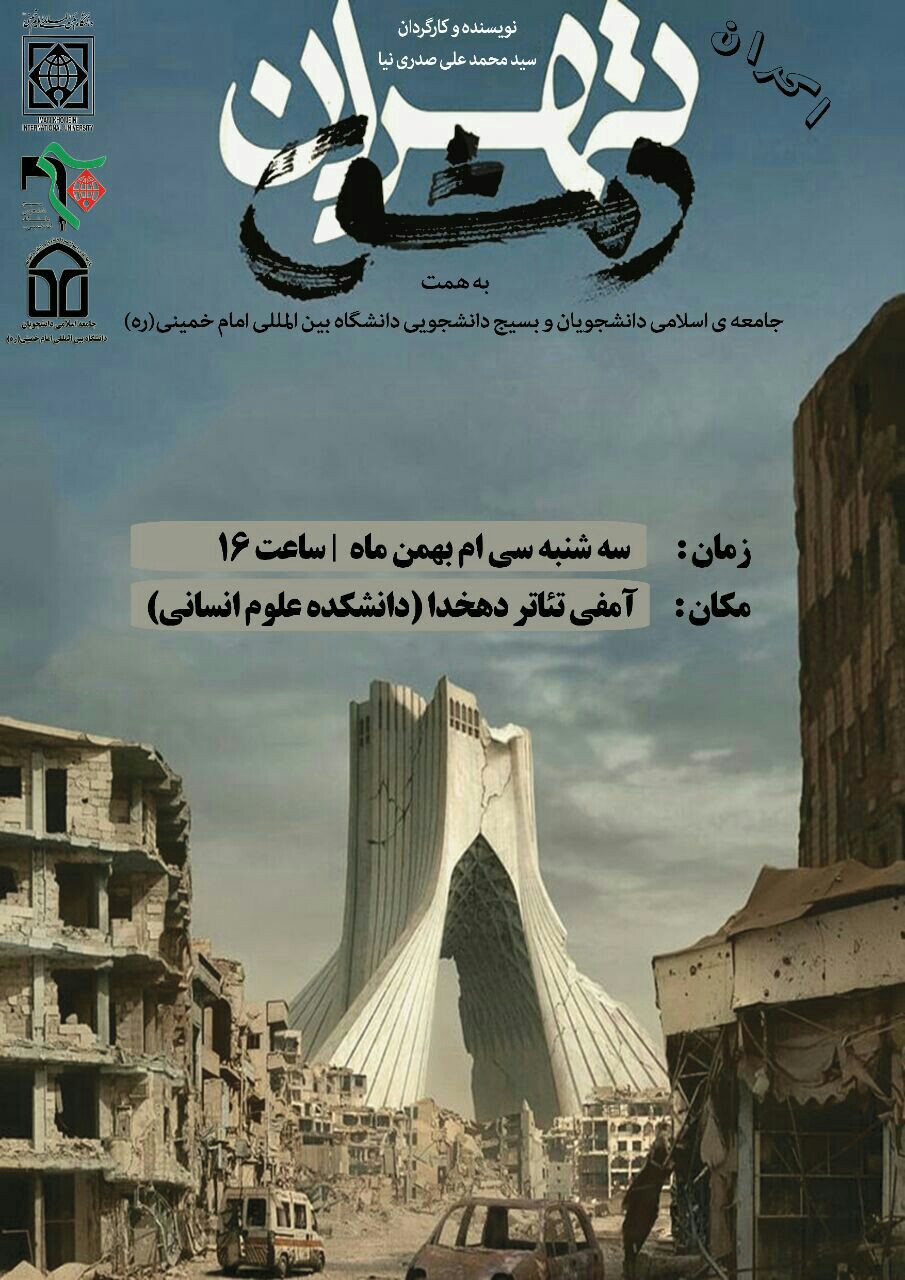 مستند «تهران دمشق» در دانشگاه امام خمینی اکران می‌شود