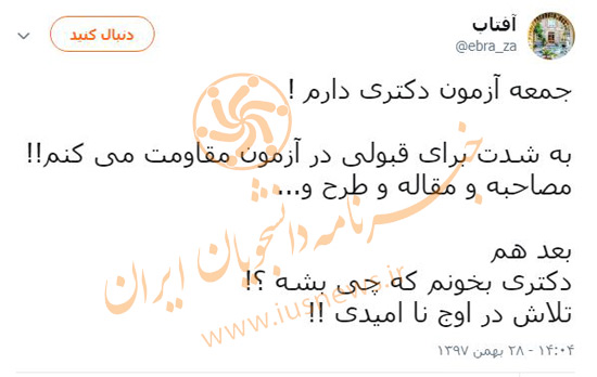 ۴۸ ساعت پراسترس برای اولین آزمون سال ۹۸