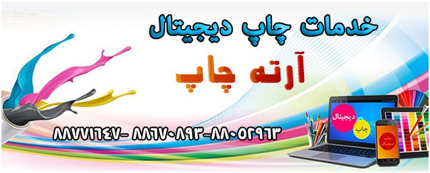 معرفی خدمات چاپ دیجیتال و چاپ کاتالوگ آرته چاپ
