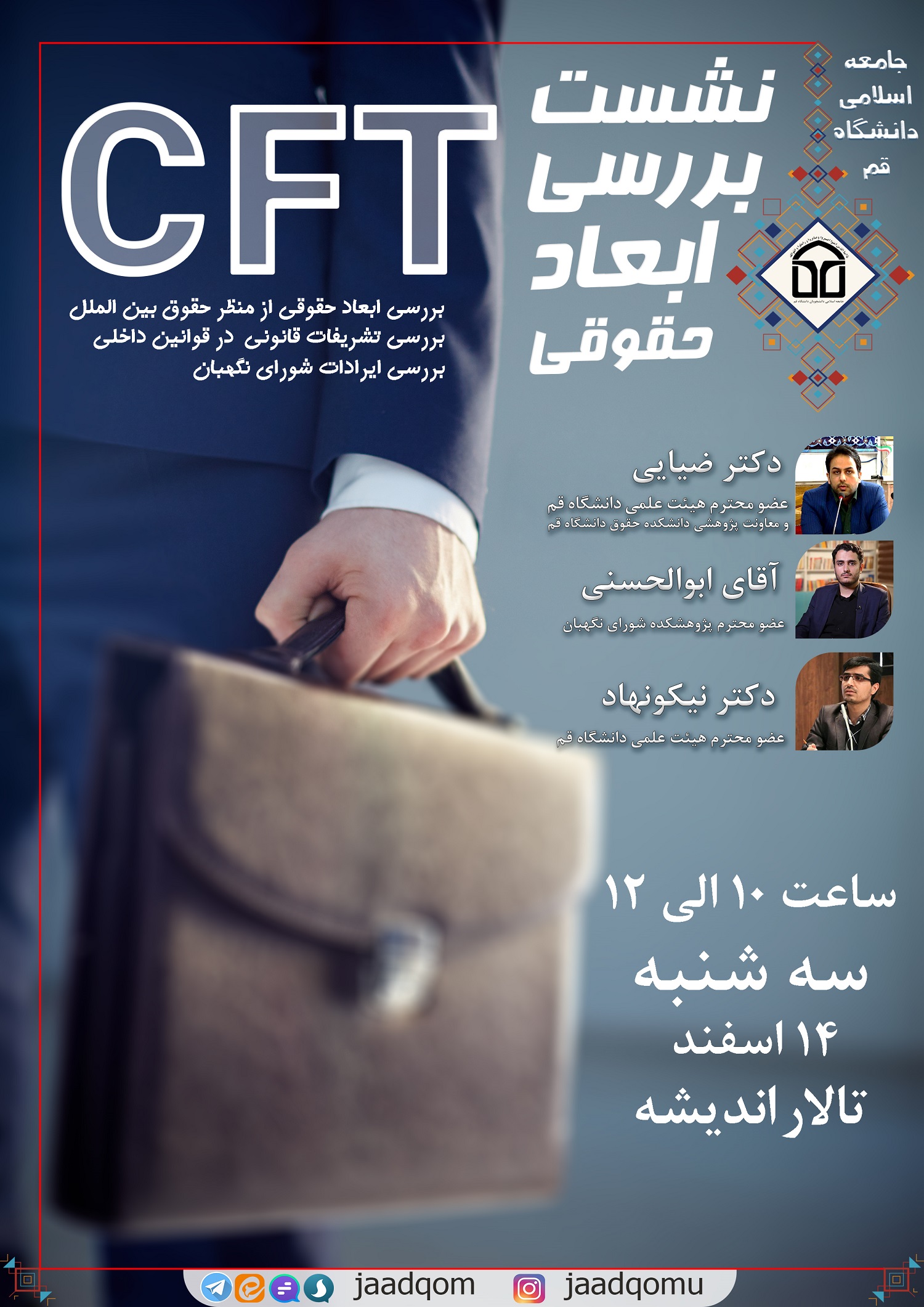 نشست بررسی ابعاد حقوقی CFT در دانشگاه قم برگزار می‌شود