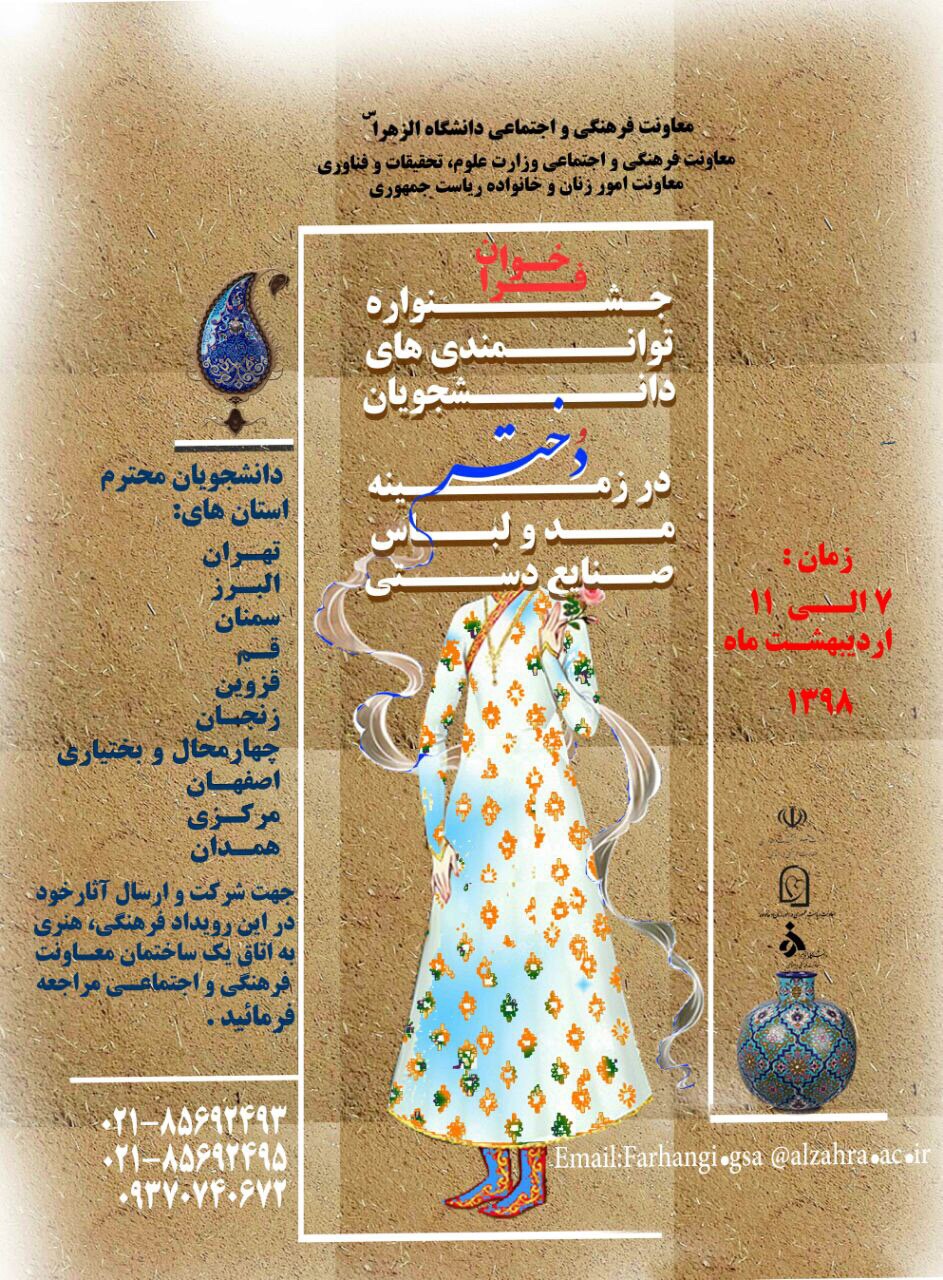 جشنواره مد لباس و صنایع دستی ویژه دانشجویان دختر برگزار می‌شود