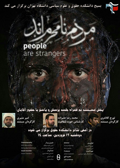 مستند «مردم نامحرم‌اند» در دانشگاه تهران اکران می‌شود