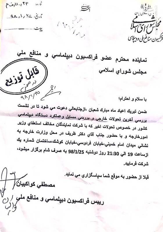 شام «ظریف» به نمایندگان مخالف استعفاء +متن دعوتنامه