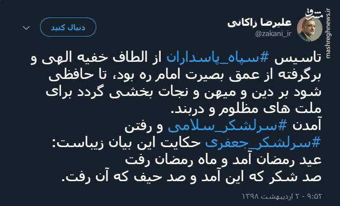 توییت زاکانی درباره فرمانده جدید سپاه
