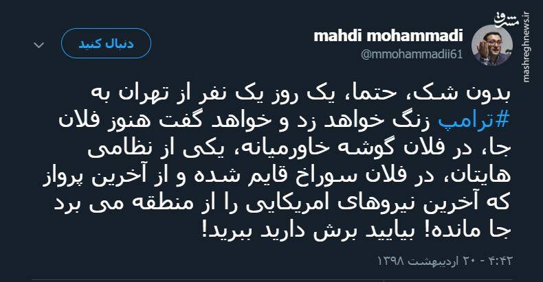 حتما، یک نفر از تهران به ترامپ زنگ خواهد زد