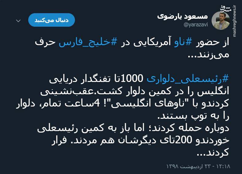 کشتار ۱۲۰۰ انگلیسی در خلیج فارس و حضور ناو آمریکایی
