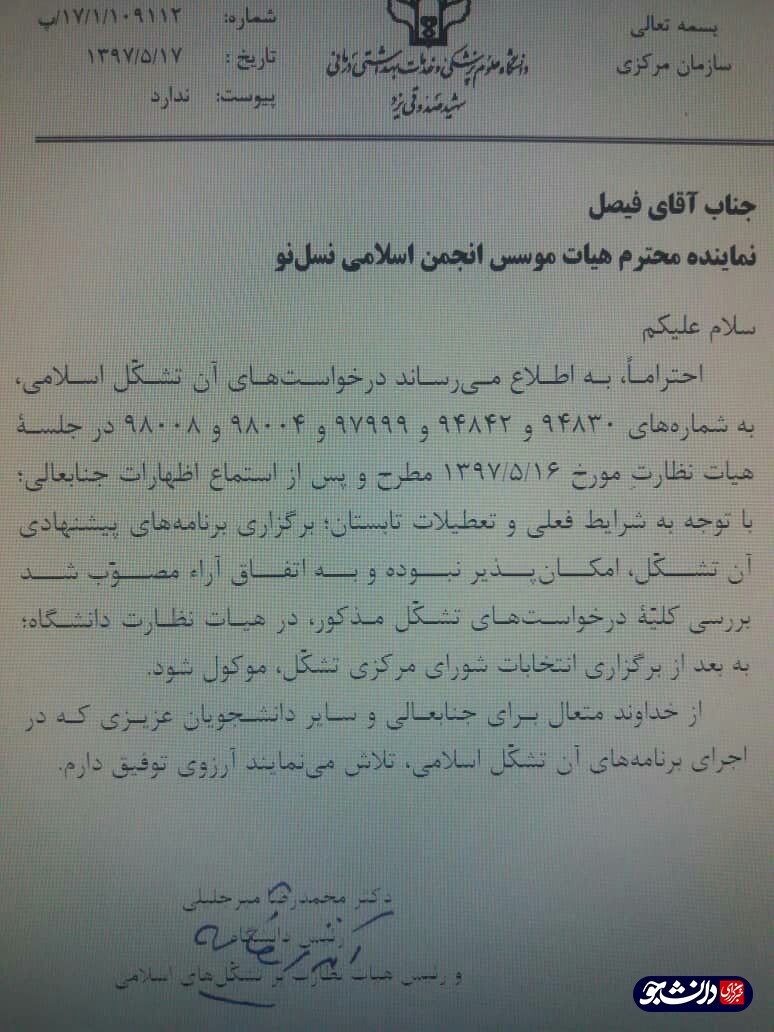 سنگ تمام وزارت بهداشت برای تشکل متخلف دانشگاه شهید صدوقی!