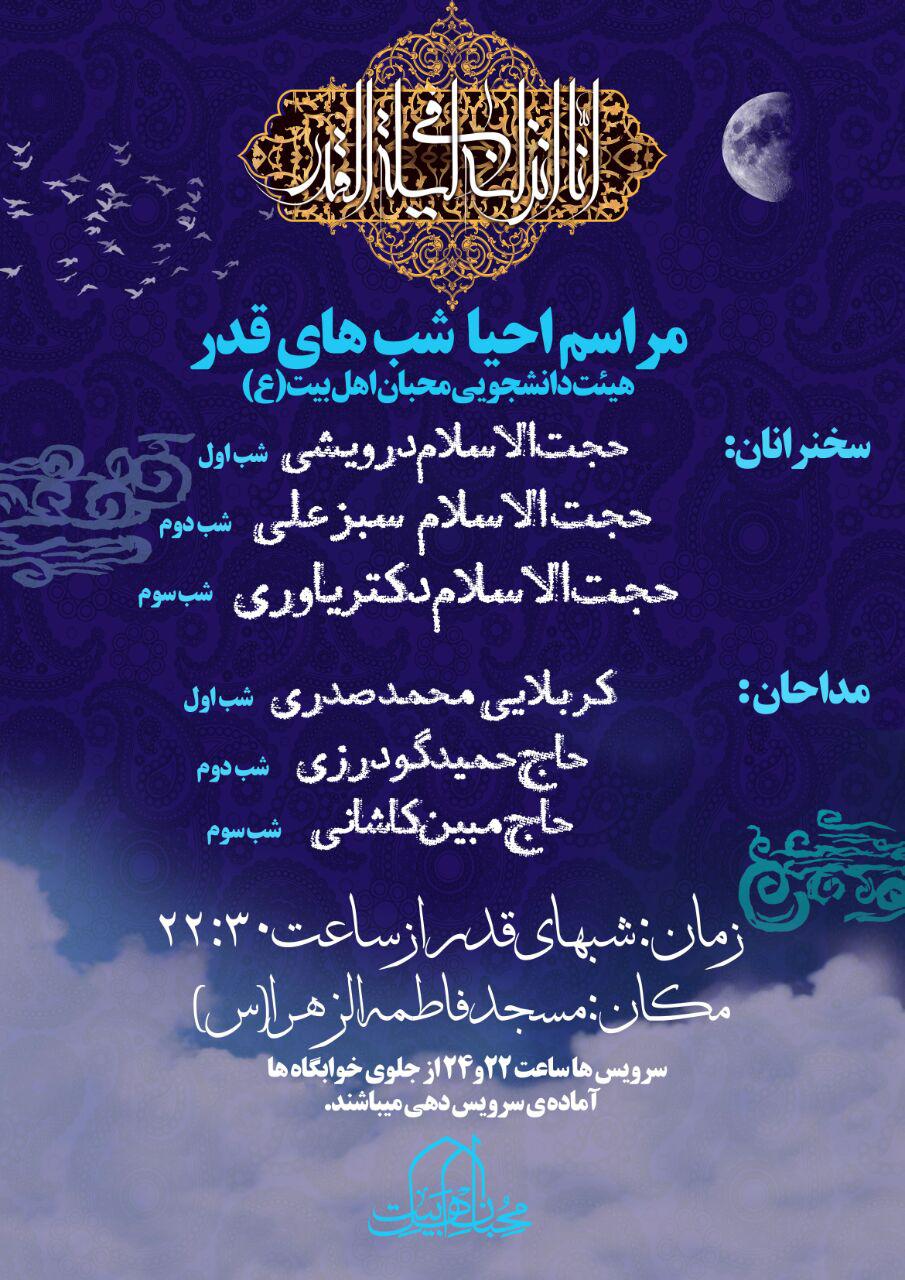 مراسم احیای شب‌های قدر در دانشگاه اراک برگزار می‌شود