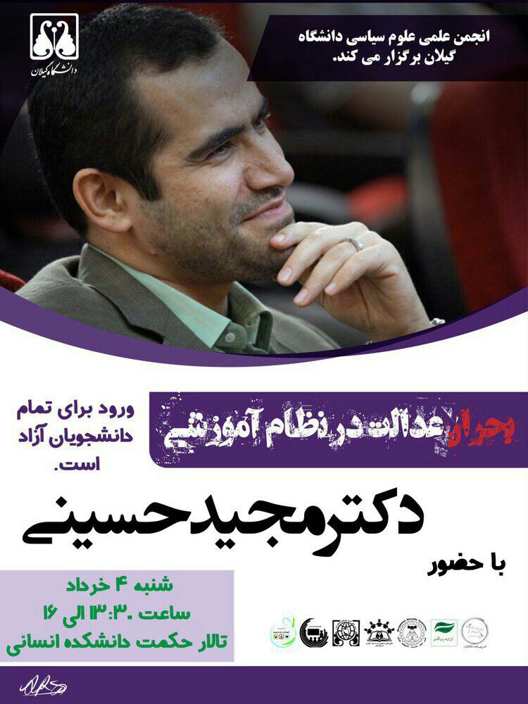 «مجید حسینی» در دانشگاه گیلان سخنرانی می‌کند