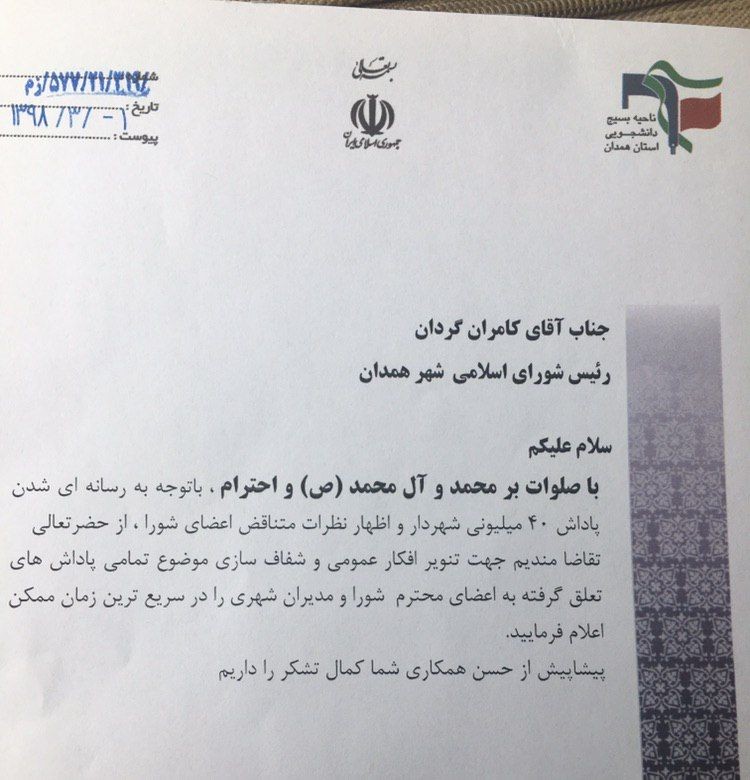 یک تشکل دانشجویی خواستار شفاف‌سازی پاداش‌های شهرداری همدان شد