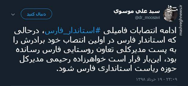 ادامه انتصابات فامیلی استاندار فارس