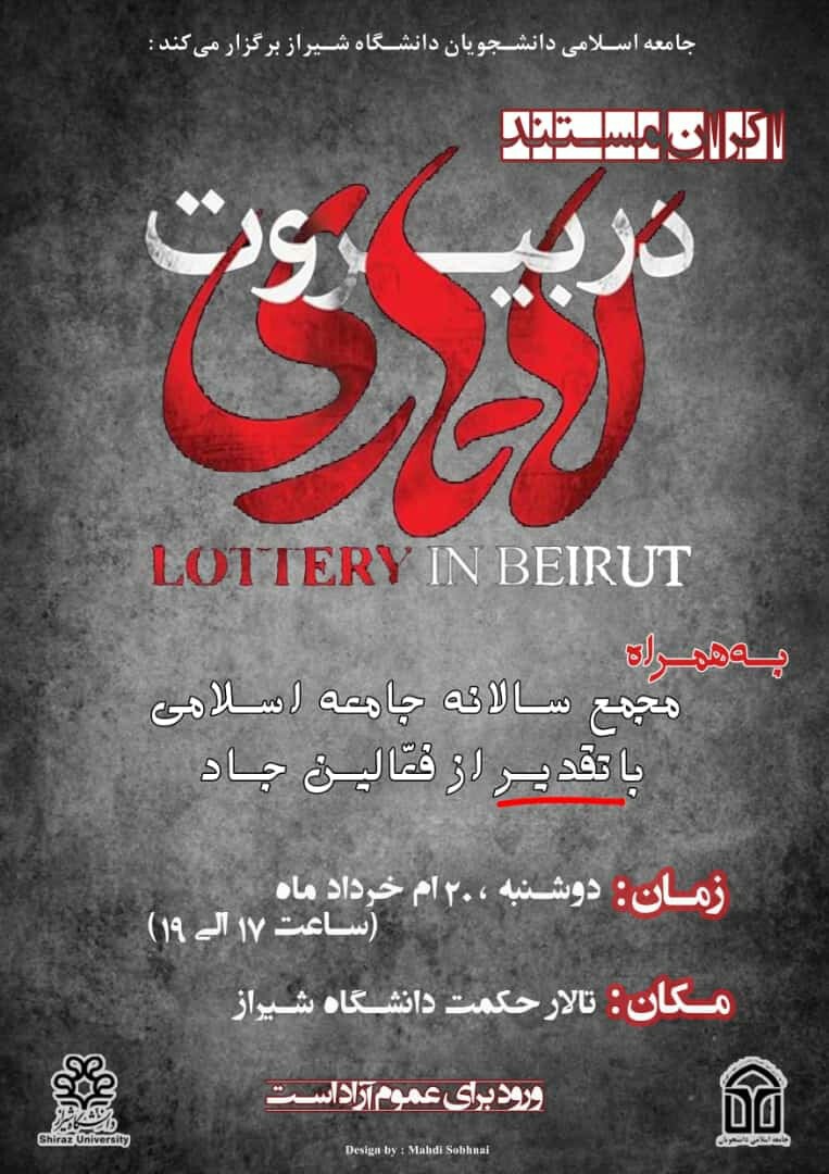 مستند «لاتاری در بیروت» در دانشگاه شیراز اکران می‌شود