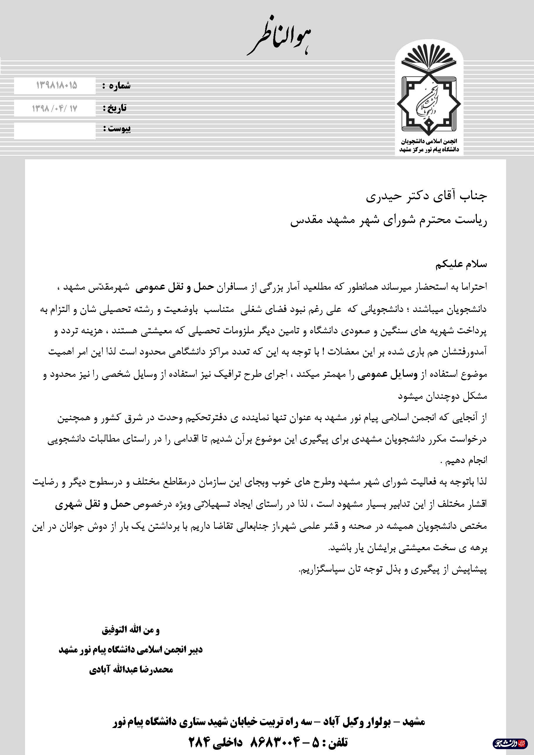 درخواست یک تشکل دانشجویی از شورای شهر مشهد
